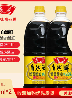 鲁花自然鲜酱香酱油800ml*2瓶特级生抽家用厨房调味品凉拌炒菜