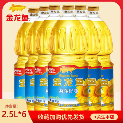 金龙鱼葵花籽油2.5L*6桶自然葵香