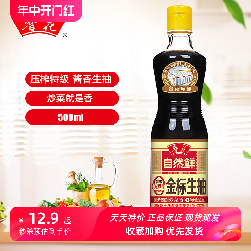 鲁花自然鲜金标生抽500ml酿造酱油零添加防腐剂炒菜凉拌调料瓶装