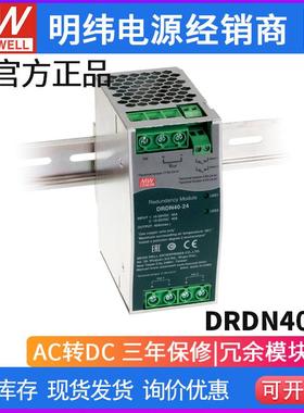 DRDN40-12台湾明纬12V 9~14Vdc 40A左右宽度导轨型冗余模块