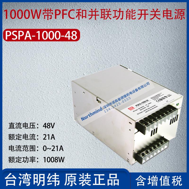 PSPA-1000-48台湾明纬600W带PFC和并联功能开关电源21A功率1008W