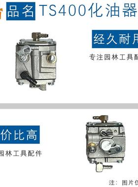适用STIHL TS400化油器HS-274E4223120065TS460汽化器TS400化油器