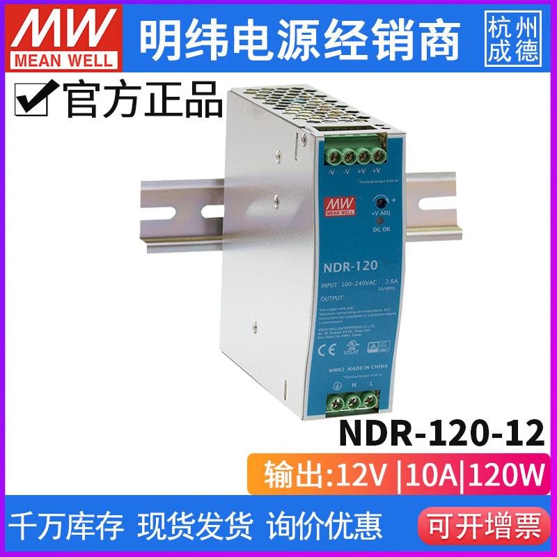 台湾明纬NDR-120-12开关电源120W/12V/10A直流输出薄导轨式开关