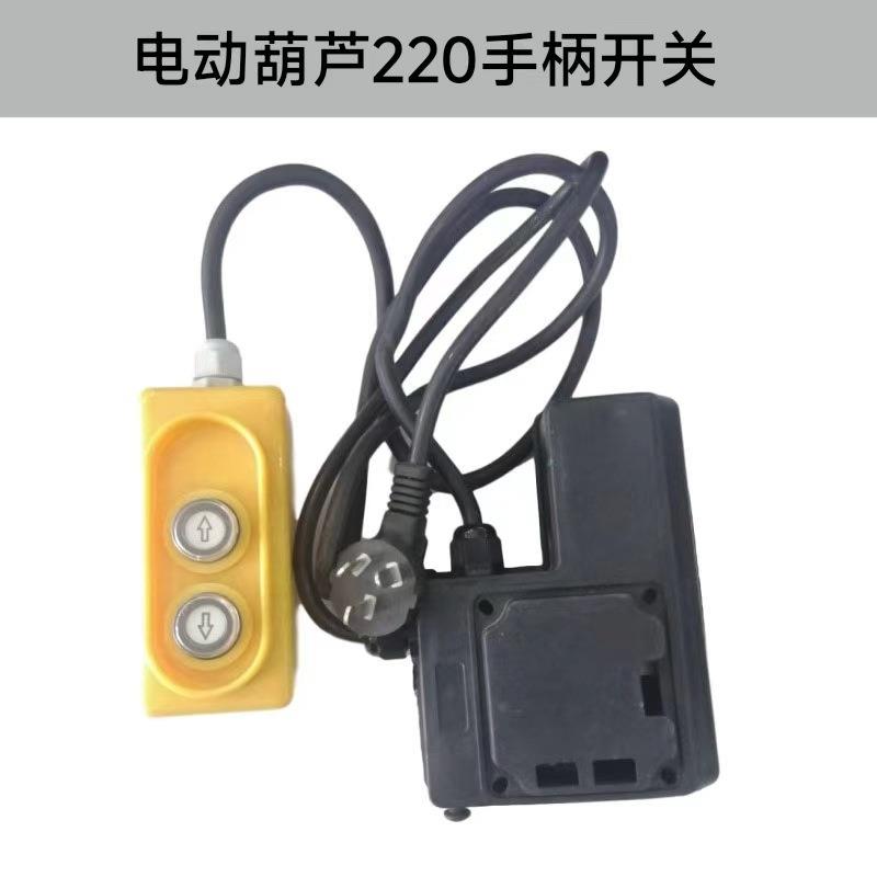 电葫芦升降卷扬吊运机上下按钮控制器接线盒家用单相吊机开关手柄