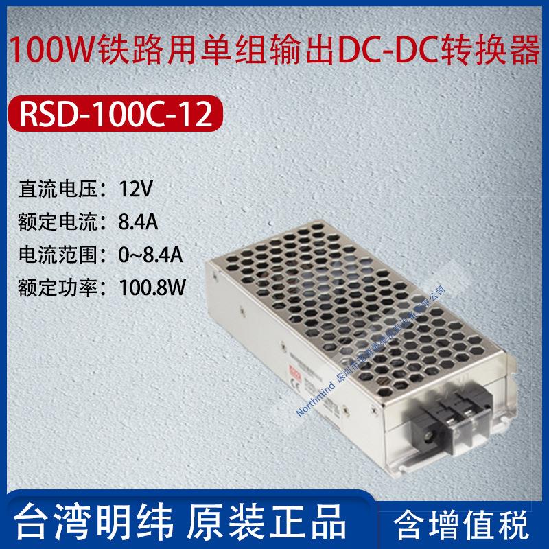 RSD-100C-12台湾明纬100W铁路单组输出DCDC转换器8.4A功率100.8W