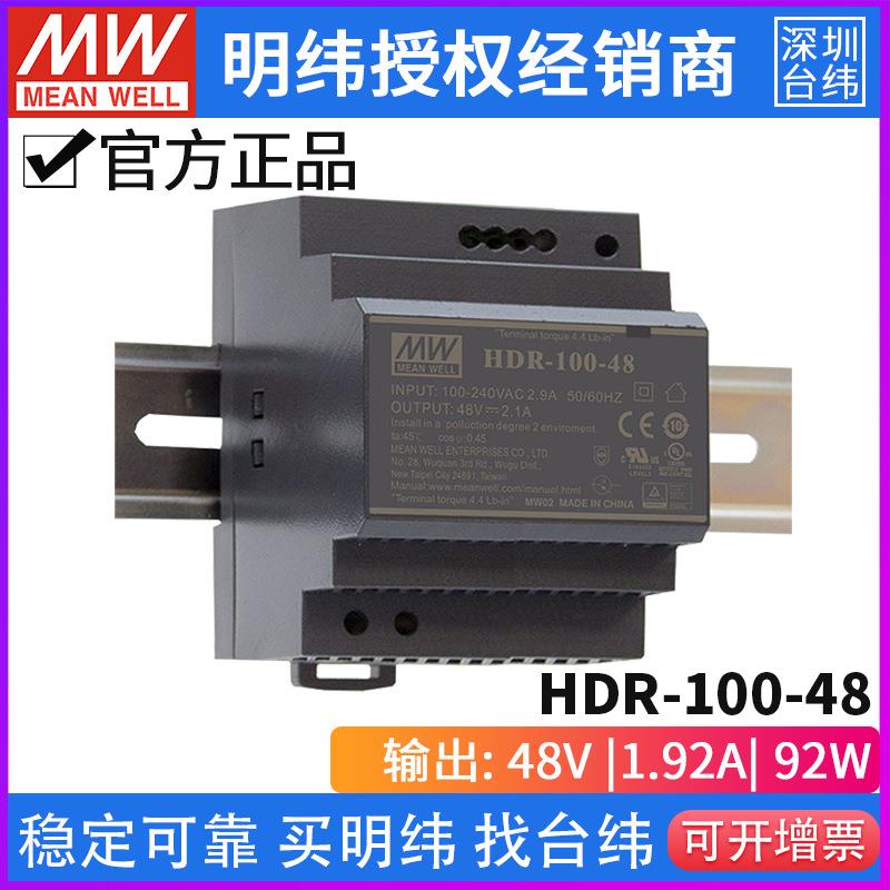 台湾明纬HDR-100超薄型导轨开关电源100W/12V/15V/24V/48V供应