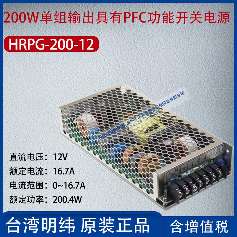 HRPG-200-12台湾明纬200W单组输出PFC功能电源16.7A功率200.4W