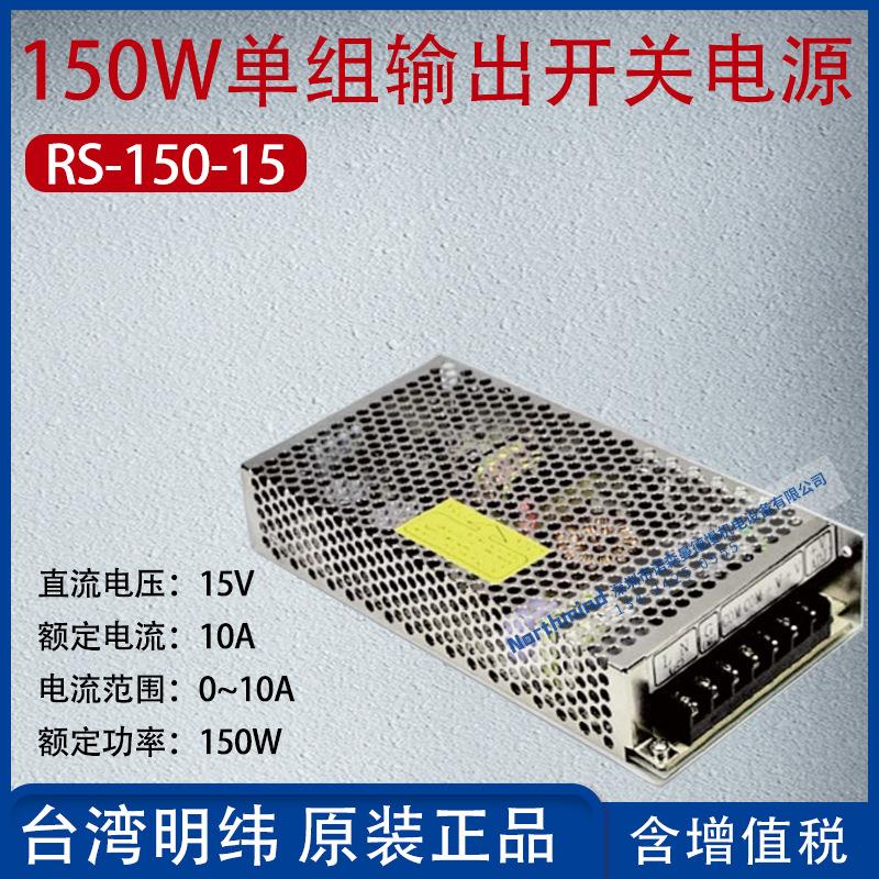 RS-150-15台湾明纬150W单组输出开关电源15V电流10A功率150W
