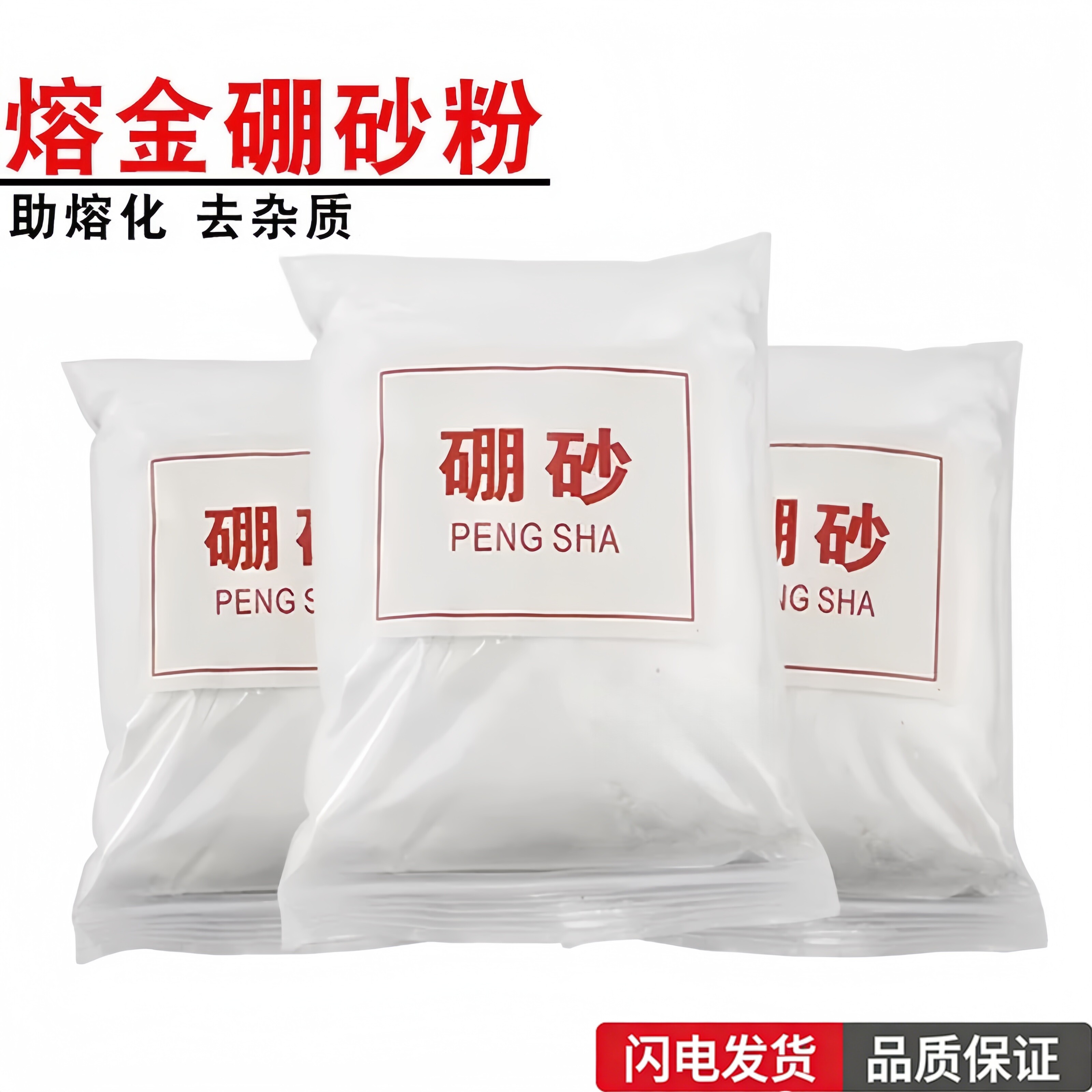 硼砂助焊剂熔银融金硼砂粉金银熔化炼金验金助熔首饰加工打金工具