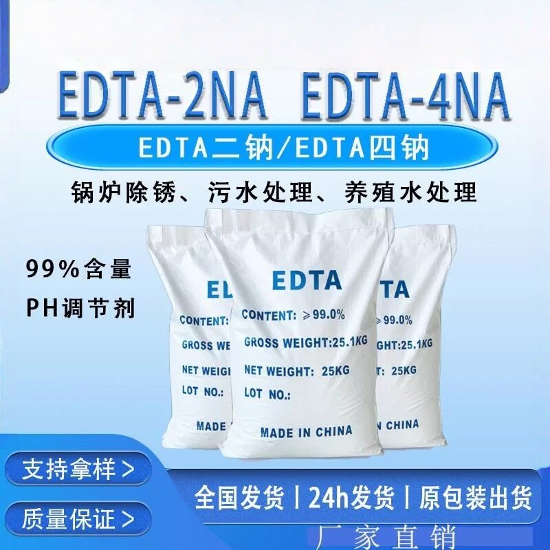 EDTA-二钠EDTA-四钠工业污水处理PH调节剂螯合剂金属清洗剂助剂