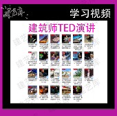学习视频 建筑TED演讲