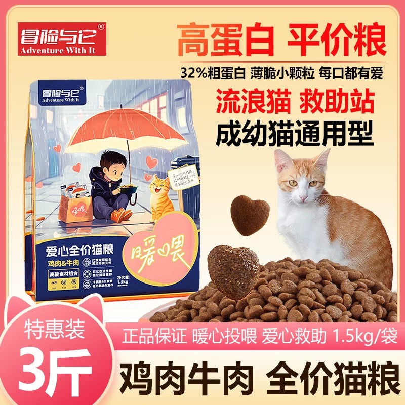 冒险与它爱心猫粮1.5kg平价猫全价膨化粮