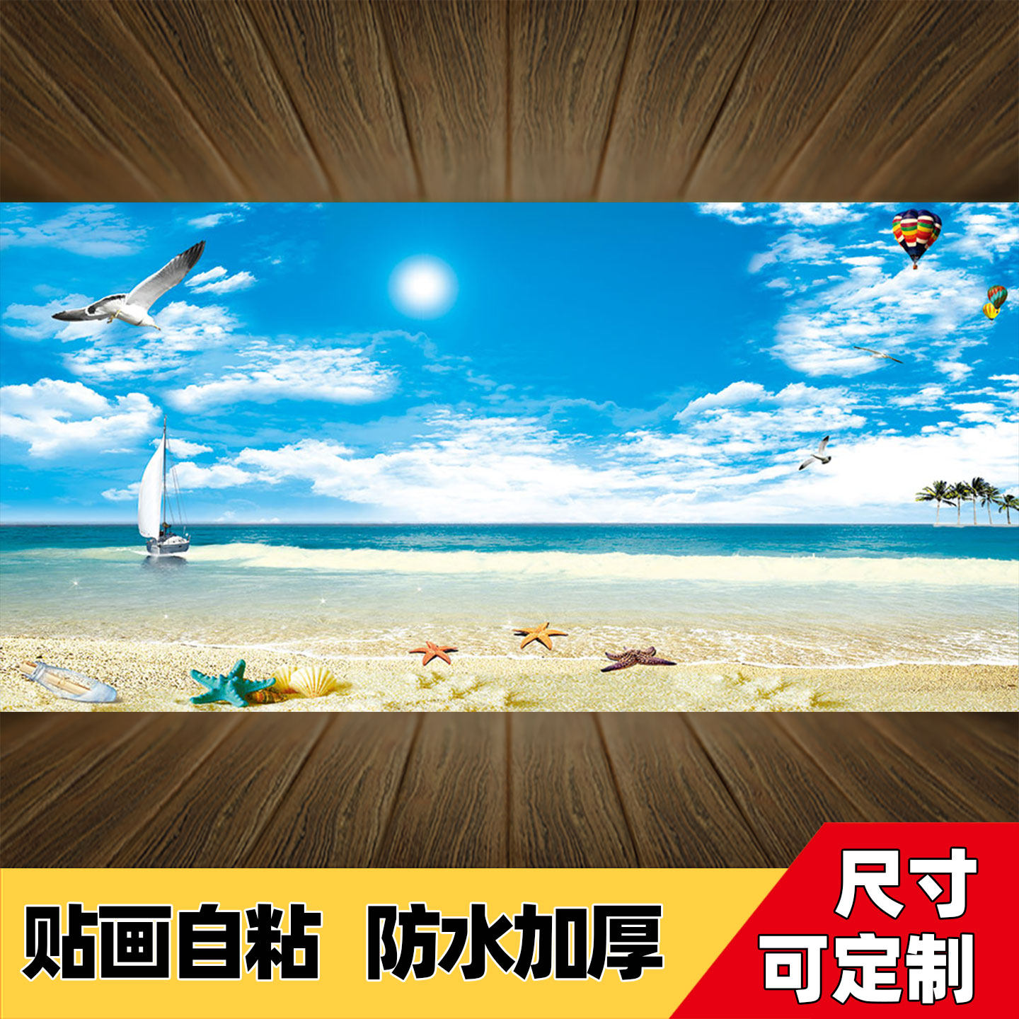 大海风景画墙贴自粘海景沙滩装饰画贴纸墙纸背景墙壁画贴纸画壁纸