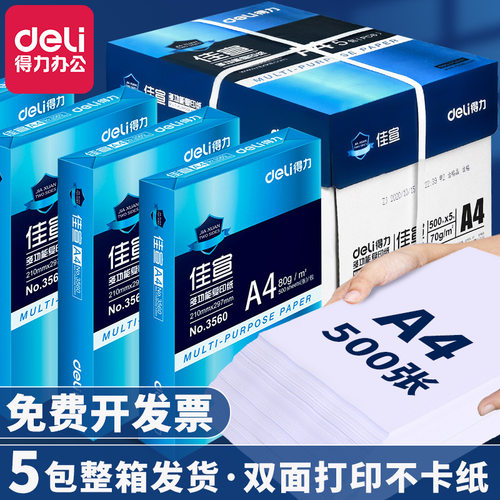 得力a470g整箱5包a4纸80g500张a4打印办公用纸张