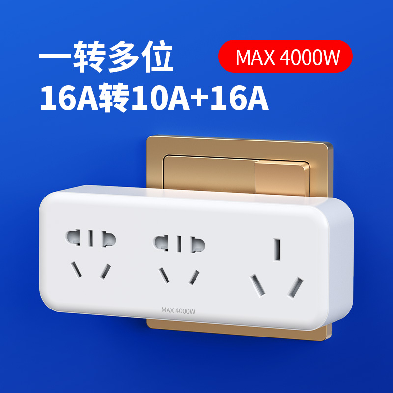 16a转10a插座转换器一转三孔扩展大功率电源插头家用无线插排面板