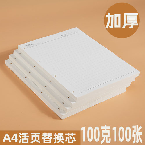 活页本替芯a4可拆卸笔记本4孔横线活页纸固定夹扣环空白内页纸办公会议记录本学生练习加厚草稿纸可定制