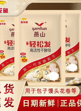 燕山干酵母家庭装10克轻松发高活性发酵粉发面馒头包子