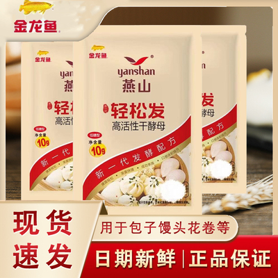 燕山干酵母家庭装10克轻松发高活性发酵粉发面馒头包子