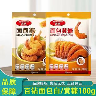 百钻黄/白面包糠100g家用炸鸡小包装香酥油炸商用脆皮香蕉