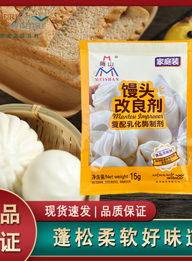 梅山改良剂15g家用复配乳化膨松剂酶制剂馒头包子酵母伴侣蓬松