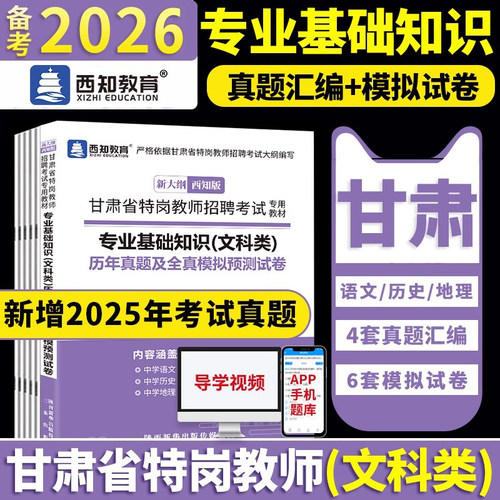甘肃特岗教师用书2026年文科类