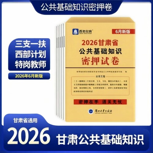 兰大2026考前密押甘肃省三支一扶