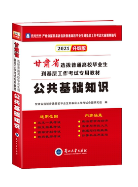 2026甘肃省公共基础知识三支一扶