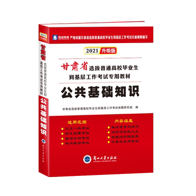2026甘肃省公共基础知识三支一扶