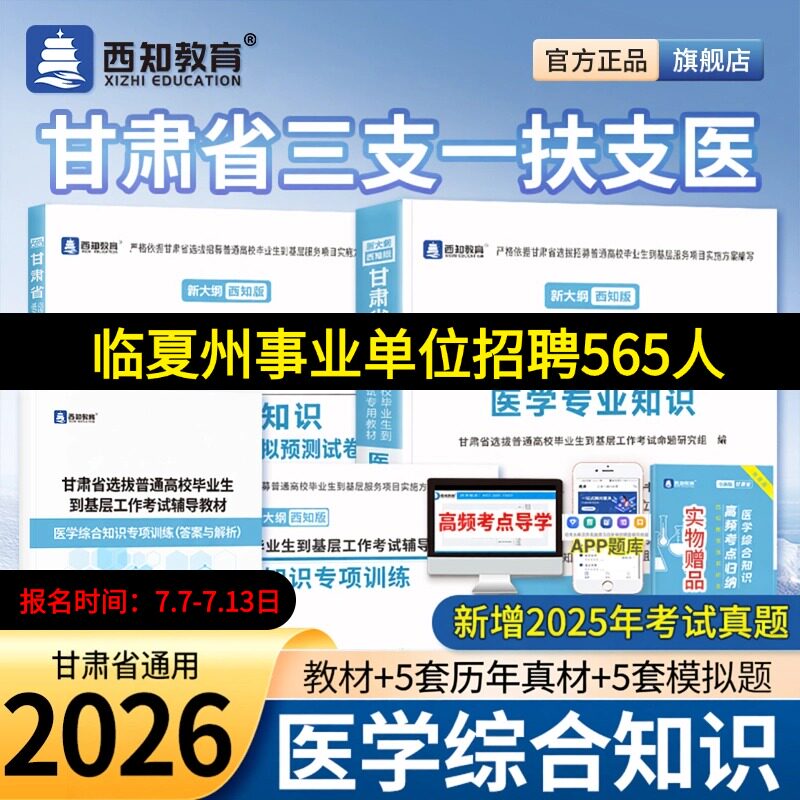西知甘肃省2026年三支一扶支医备考考试专用书医学专业知识教材历年真题模拟试卷专项题库医学基础综合知识西部计划支医岗考试资料