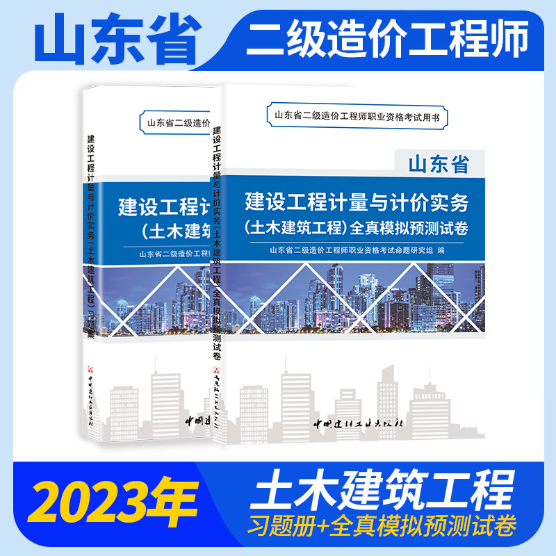 山东二造全真模拟试卷同步习题册山东省二级造价师建设工程计量与计价实务土木建筑工程考试用书题库土建可搭土建官方教材2023版