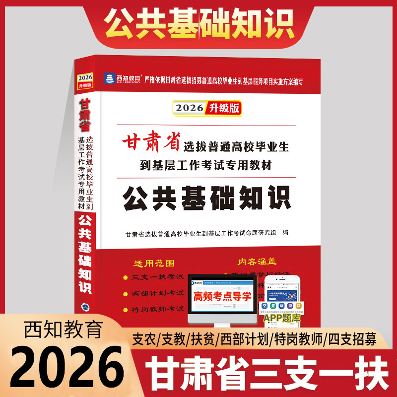 官方直营备战2026年现货甘肃省三支一扶特岗教师招聘考试用书公共基础知识教材历年真题试卷题库专项训练大学生村官西部计划教材