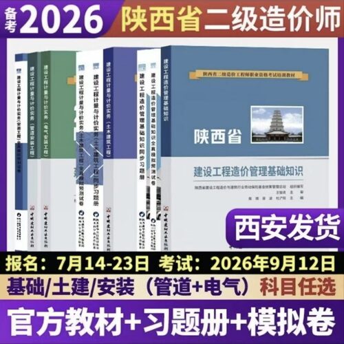 2026陕西二级造价工程师考试用书