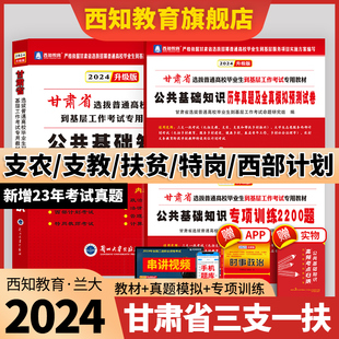 备考2024年甘肃省三支一扶特岗教师招聘考试用书公共基础知识教材历年真题试卷题库大学生村官西部志愿者计划三支一扶 官方正版