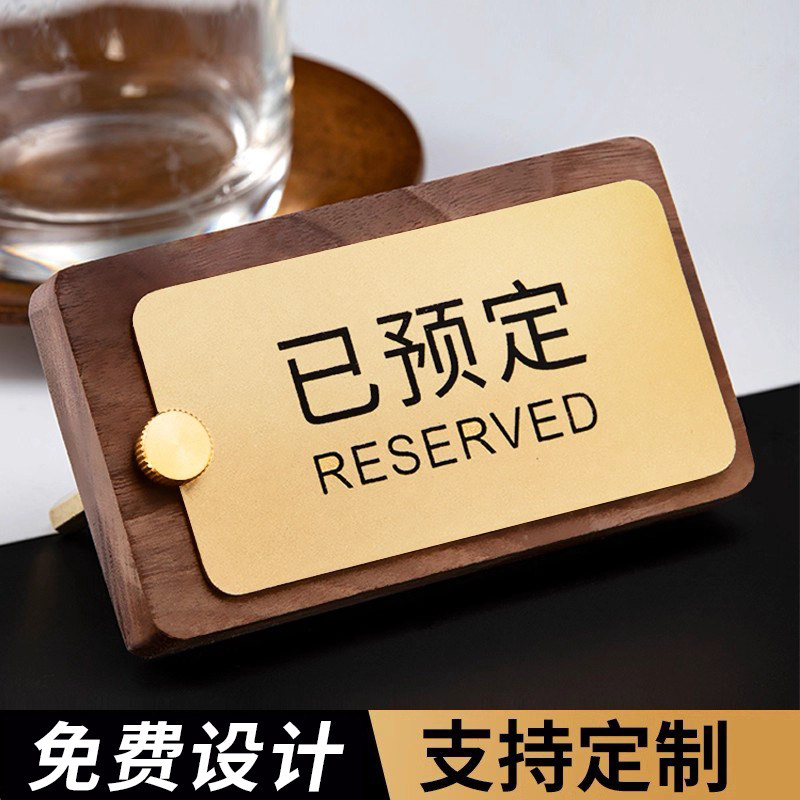 创意桌牌留座留位牌高档订位订座等位座位订餐台牌台卡桌卡定制