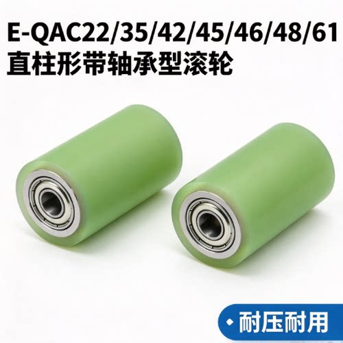 滚轮 直柱带轴承型E-QAC22 35 42 45 46 48 61 81 82 83-20-L15
