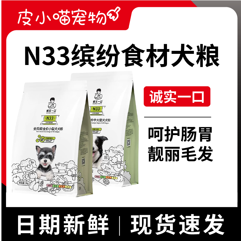 【爆款狗粮】诚实一口N33高蛋白