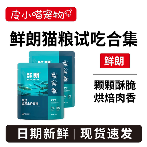 鲜朗试吃集合～烘焙禽肉猫粮50g
