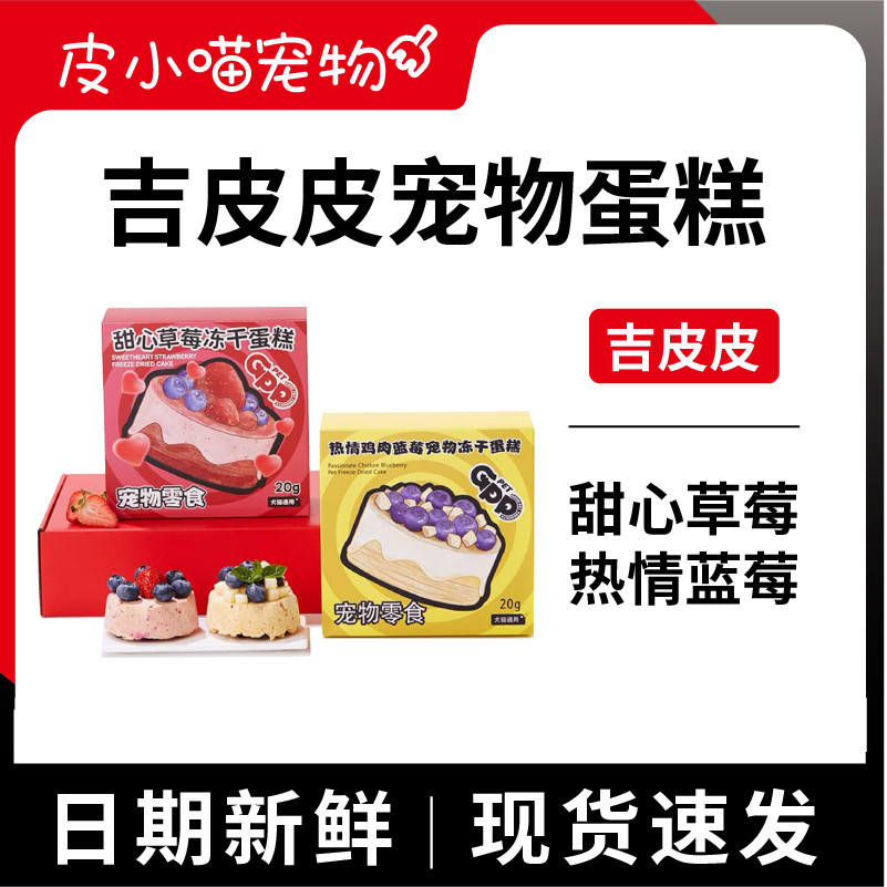 吉皮皮GPP冻干蛋糕草莓鸡肉蓝莓宠物生日蛋糕美毛洁牙犬猫通用,宠物/宠物食品及用品,狗零食湿粮包/餐盒,淘宝优惠券,粉丝福利购,淘宝优惠卷