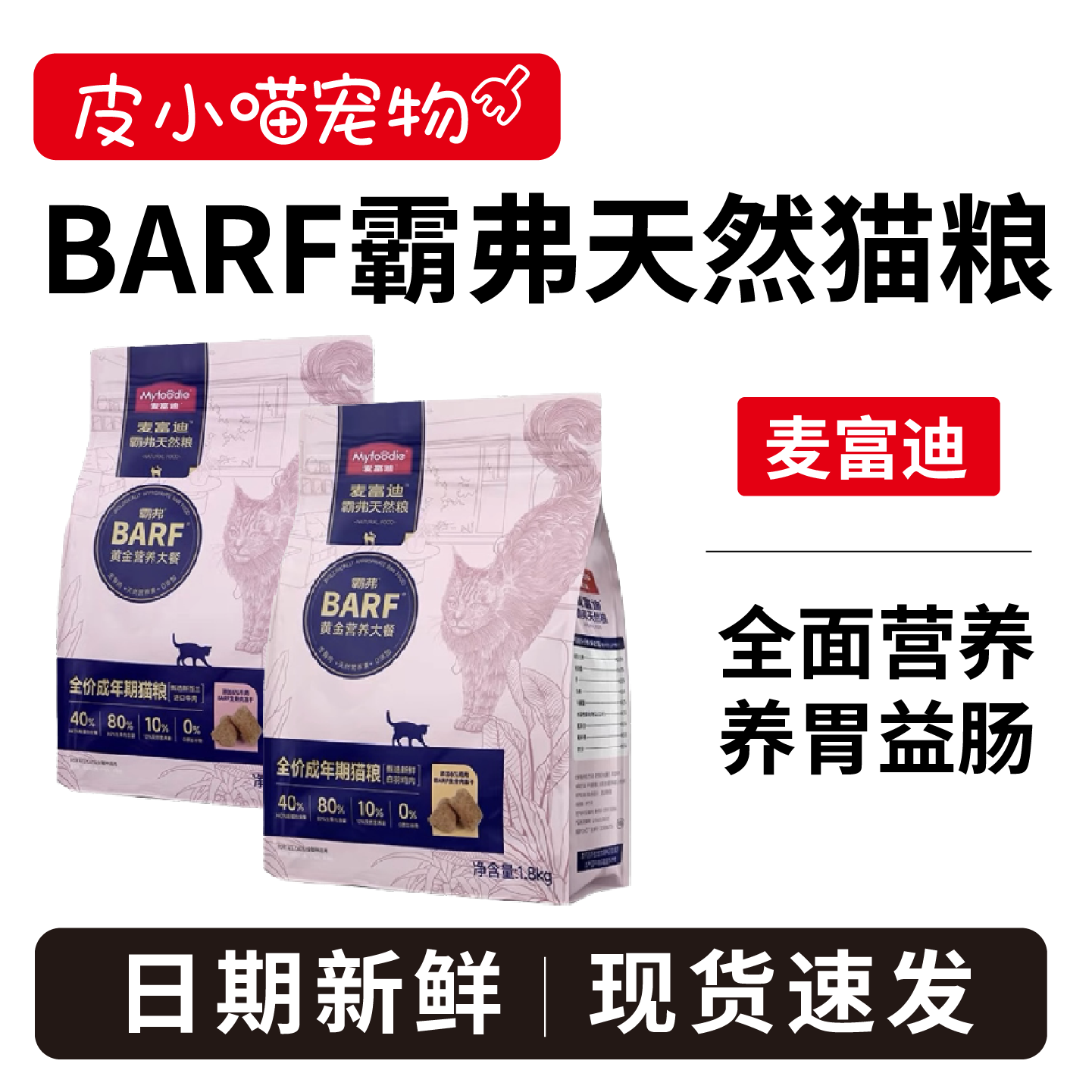 买就送100g试吃！麦富迪barf猫粮