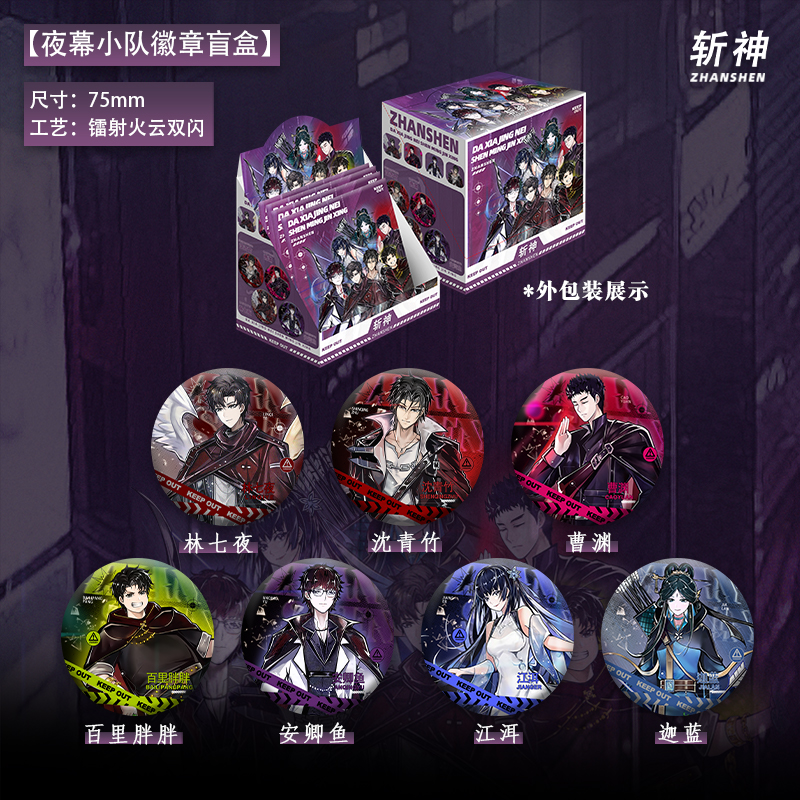 斩神盲盒吧唧原著衍生周边凡尘神域徽章盲盒-夜幕小队款