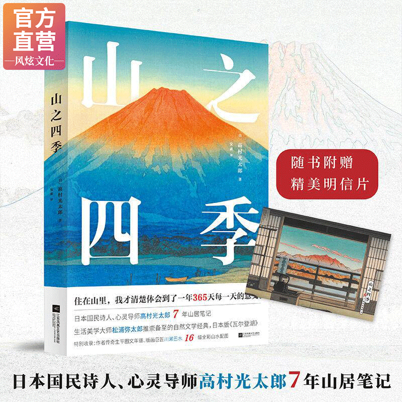 山之四季精装高村光太郎安素翻译