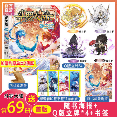 【A/B款赠品任选】官方直营 风炫正版 斗罗大陆漫画69送立牌或双闪吧唧 风炫文化与网文大神唐家三少、知名画师穆逢春的 漫画书