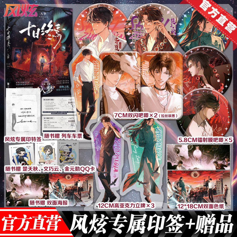 官方直营 十日终焉9入梦 套装1-9 番茄小说APP高口碑作品，超8000万人阅读，畅销无限流小说《十日终焉》第九册十日终焉·因果