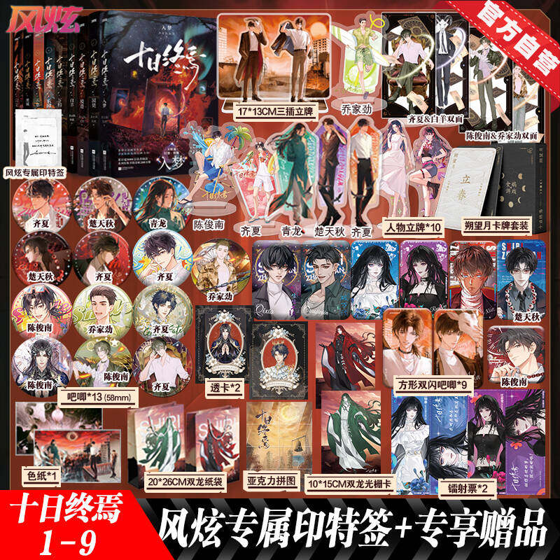 官方直营 十日终焉1-9全套正版套装实体书入梦因果极道囚笼迷城不息乐园万相白羊 1+2+3+4+5+6   番茄小说杀虫队队员小说
