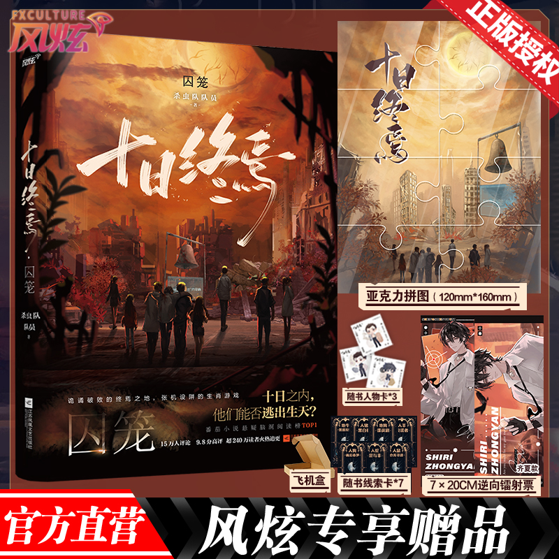番茄小说悬疑脑洞十日终焉·囚笼