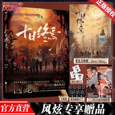 番茄小说悬疑脑洞十日终焉·囚笼
