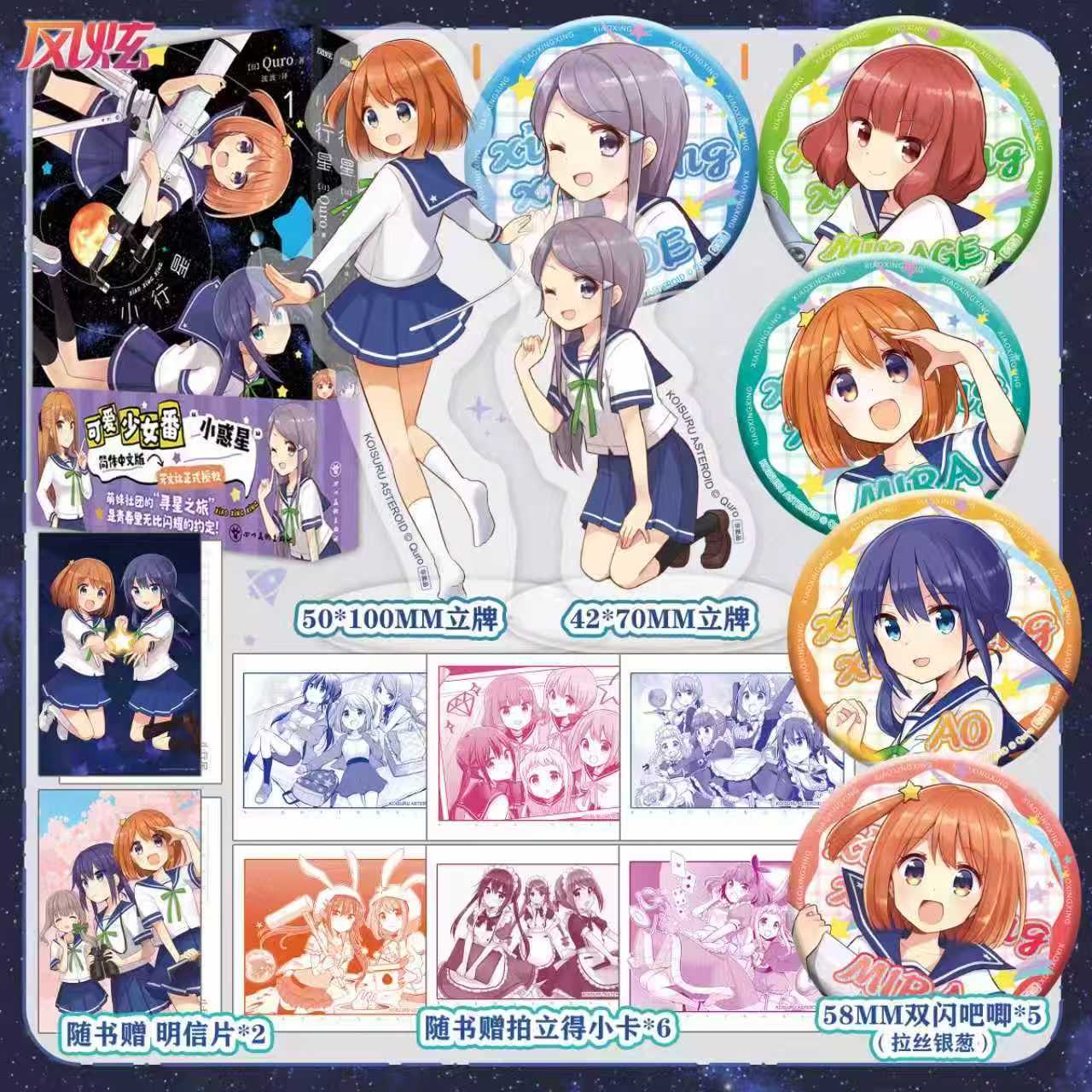 小行星1-2（日本芳文社科普四格漫画，充满热血与悸动的高校社团，浪漫星辰与奇妙地质的碰撞，B站火热追番中！/风炫）