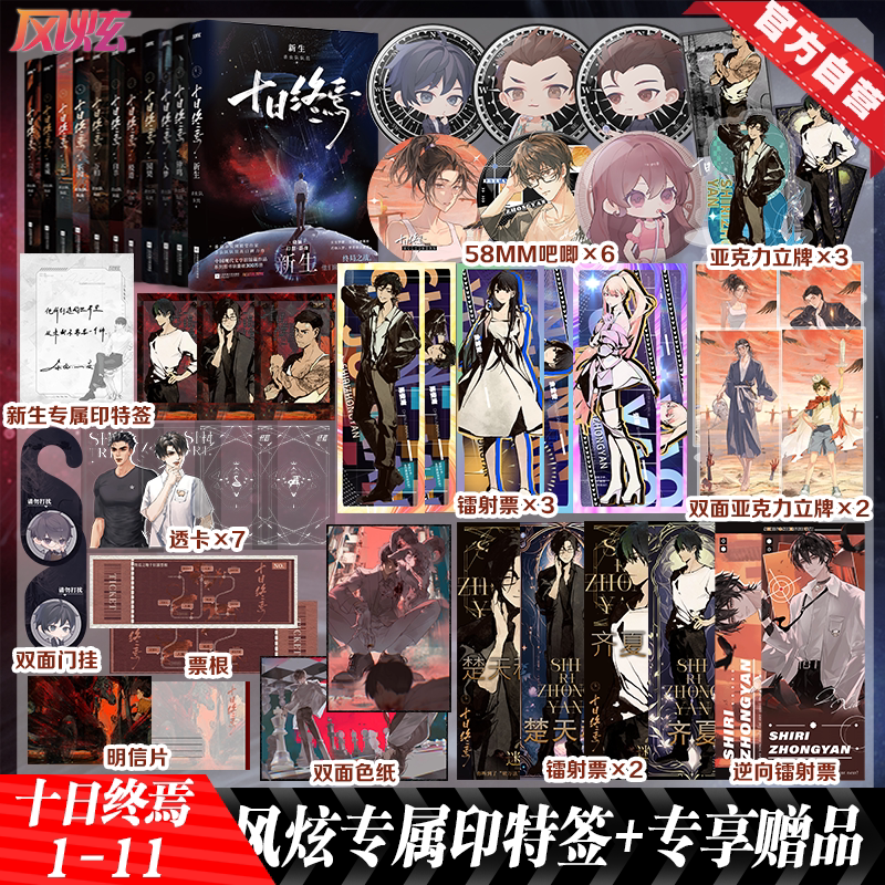 【官方直营】十日终焉1-11册