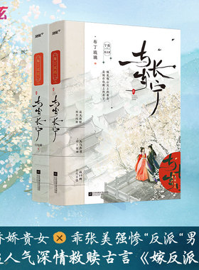 与岁长宁1+2全2册完结 人气作者布丁琉璃高口碑古言追光救赎作 原名嫁反派 完结新增未公开番外青春校园言情小说书籍