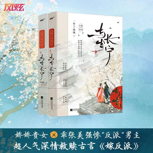 现货热销与岁长宁1+2全2册嫁反派